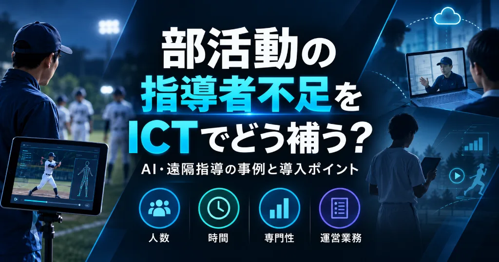 部活動の指導者不足をICTでどう補う?AI・遠隔指導の事例と導入ポイント